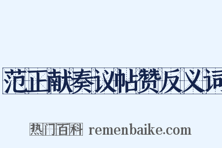 范正献奏议帖赞反义词是什么意思的图片